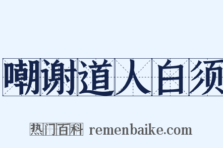 嘲谢道人白须是什么意思的图片